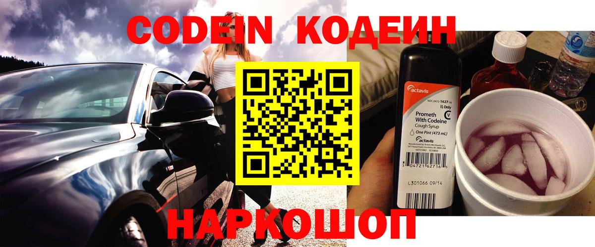Codein напиток Lean (лин) Ачинск