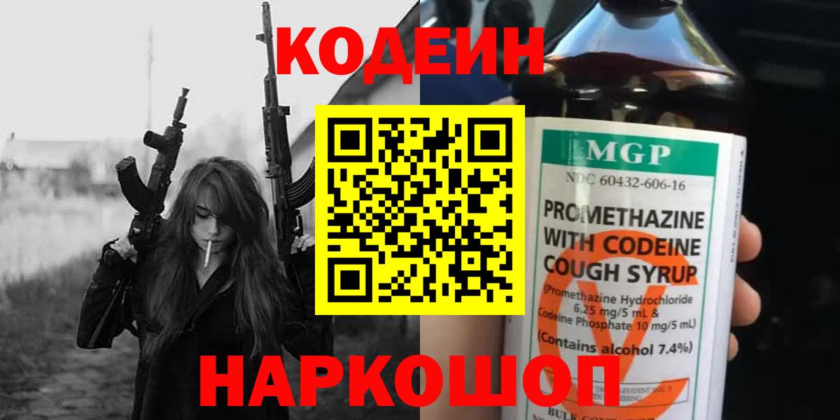 Кодеин Purple Drank  Вход с VPN  Кодеин напиток Lean (лин)  Ачинск 